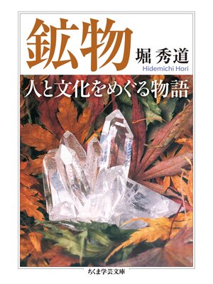cover image of 鉱物　人と文化をめぐる物語
